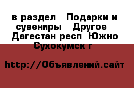  в раздел : Подарки и сувениры » Другое . Дагестан респ.,Южно-Сухокумск г.
